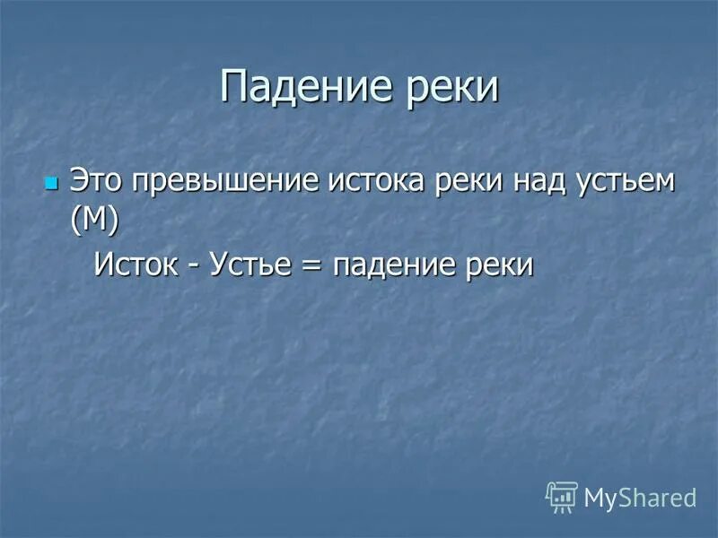 Падение реки россии. Падение Исток Устье задачи. Падение реки. Превышение истока над устьем выраженное в метрах.