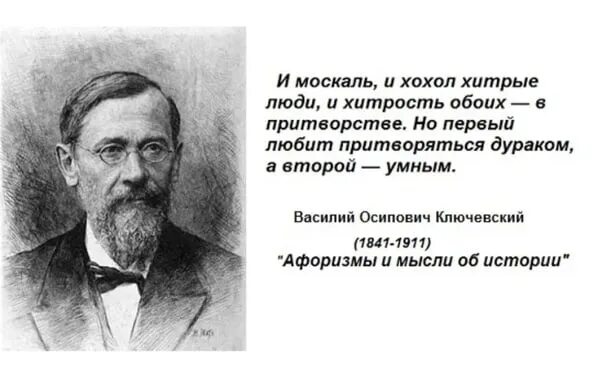 Не люблю хохлов. Ключевский цитаты. Ключевский хохол русский. Фраза Ключевского про народ.