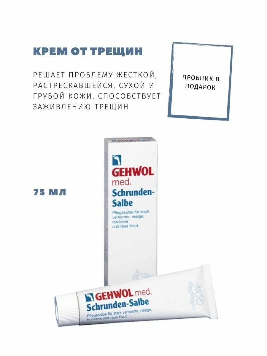 Геволь мазь трещин 125. Gehwol, мазь от трещин 75 мл. Геволь мазь от трещин 75мл. Gehwol мазь от трещин 125мл.