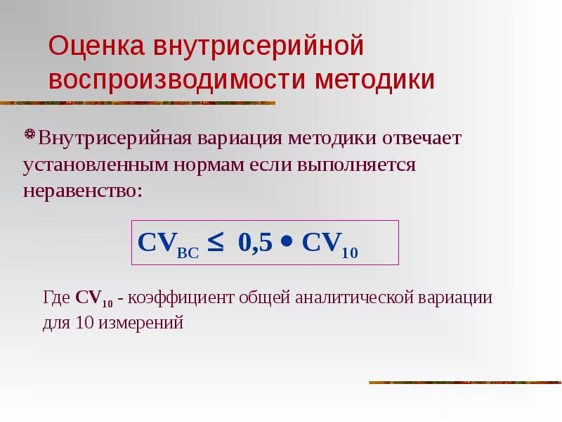 Оценка внутрисерийной воспроизводимости. Воспроизводимость методики. Коэффициент аналитической вариации. Внутрисерийная воспроизводимость методики.