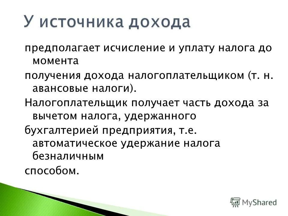 Налоги удерживаемые у источника. Уплата налога у источника дохода. Предполагаемый доход. Налог удерживаемый у источника выплаты