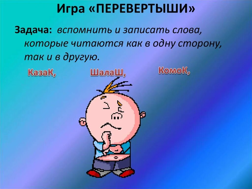 Как называется перевертыш. Игра перевертыши. игра слова перевертыши. словесная игра перевертыш. задачи игр перевертыш.
