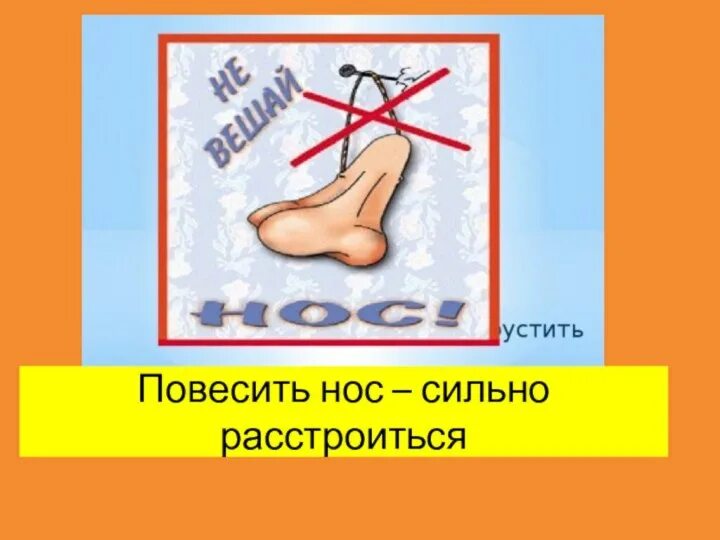 Значение фразеологизма повесить нос запишите. Повесить нос фразеологизм. Фразеологизмы про нос. Фразеологическое повесить нос. Вешать нос рисунок к фразеологизму.