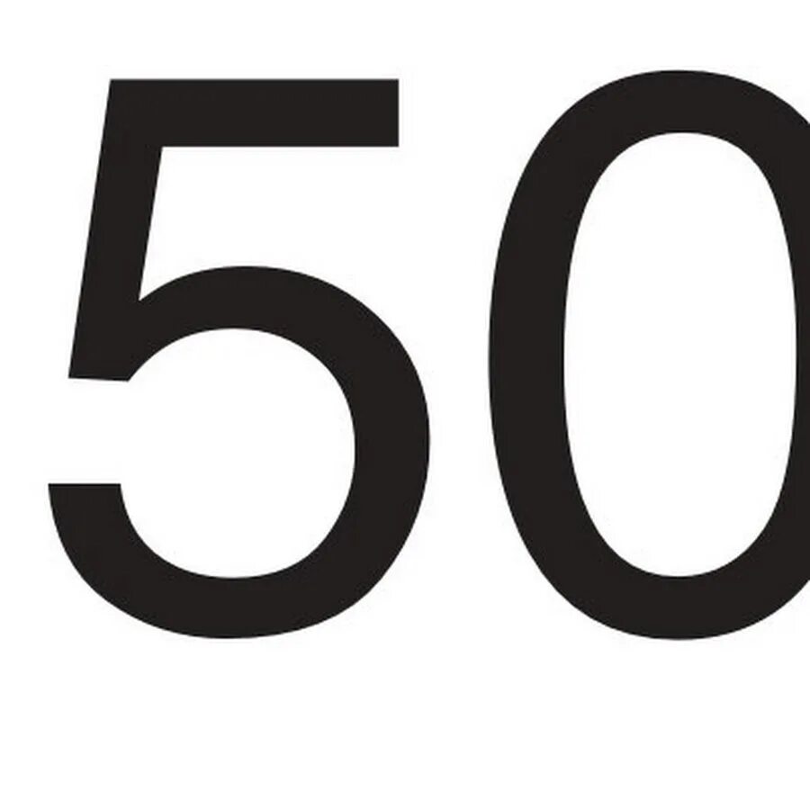 50 (Число). Цифры. Цифра 50 для печати. Цифра 50 трафарет. Номер пятьдесят один