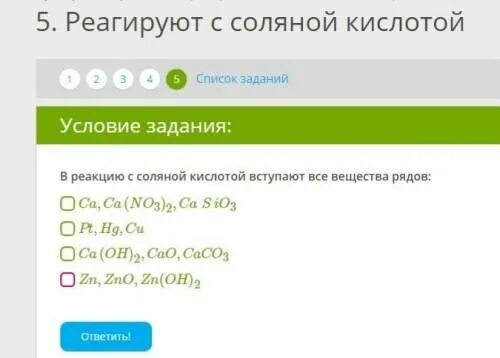 Ba реагирует с соляной кислотой. В реакцию с соляной кислотой вступает. в реакцию с соляной кислотой вступают все вещества рядов. вещества вступающие в реакцию с соляной кислотой. в реакцию с соляной кислотой не вступает.