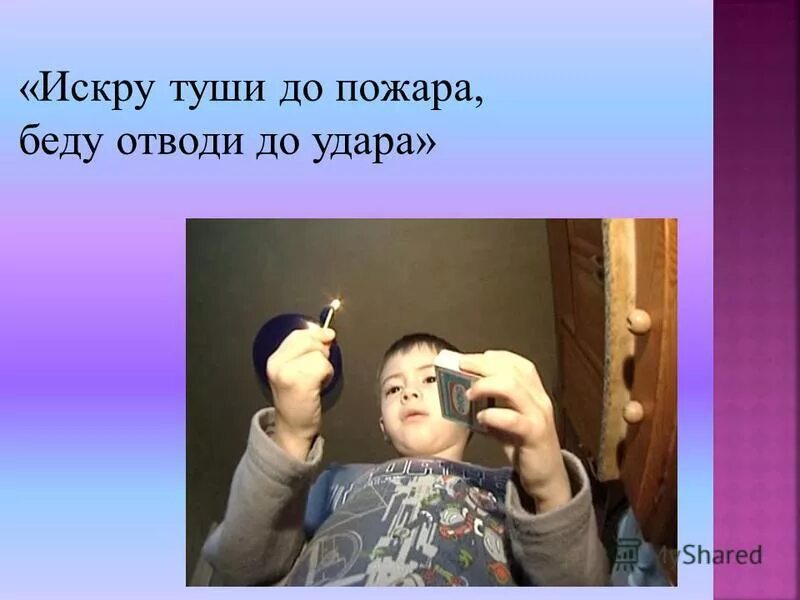 пословицы про пламя. искру туши до пожара беду отводи. искру туши до пожара беду отводи до удара значение пословицы. искру туши до пожара беду. искру не туши до пожара значение.