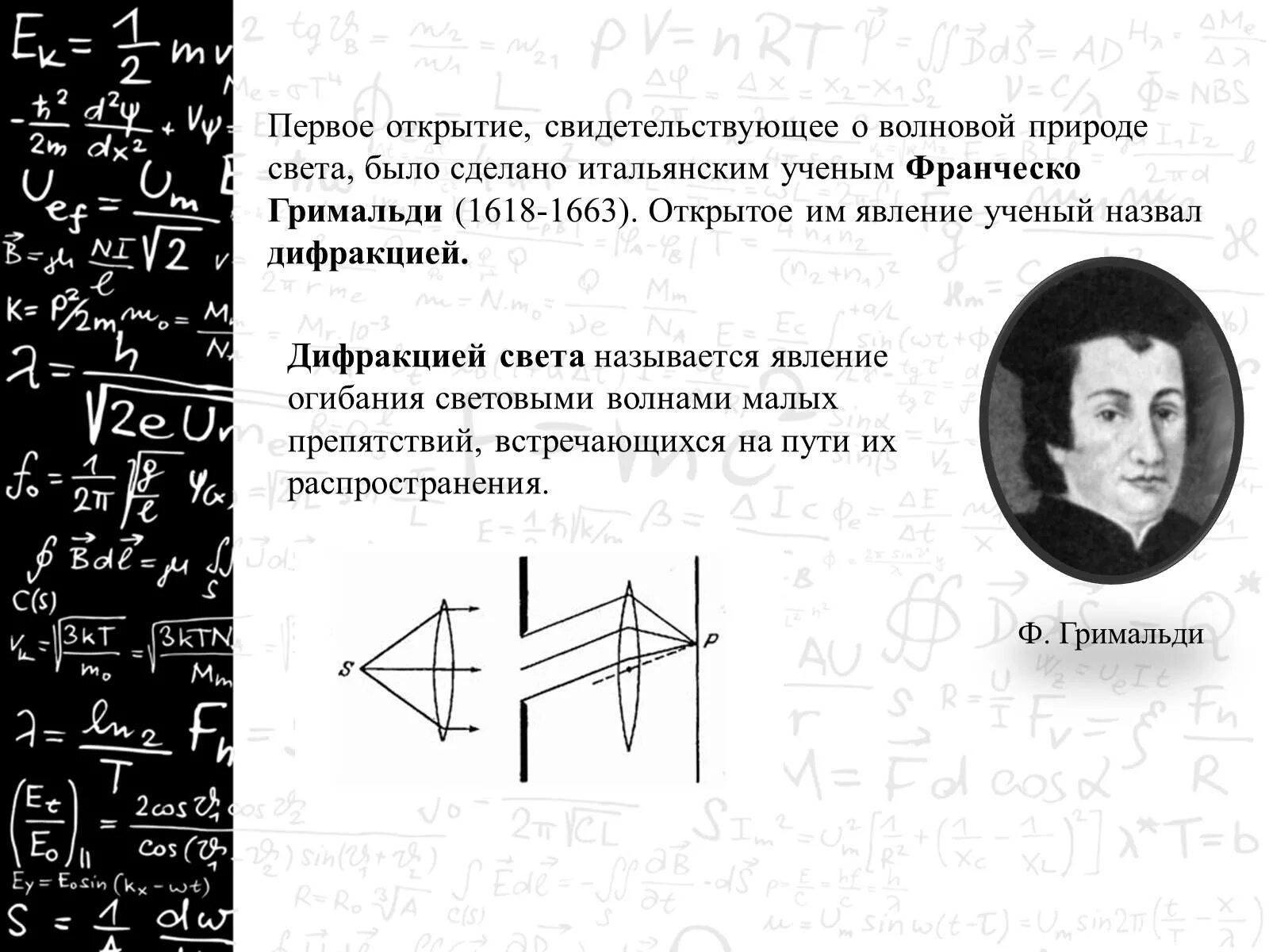 Волновая теория ученые. Волновая природа света. Эксперименты о волновой природе света. Свидетельствует о волновой природе света. Ученые открывшие дифракцию.