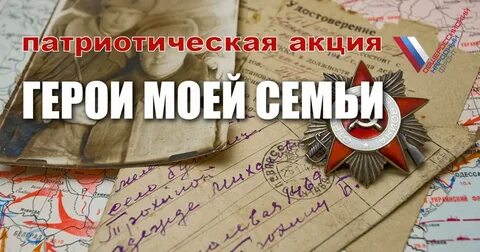 Акция имена героев