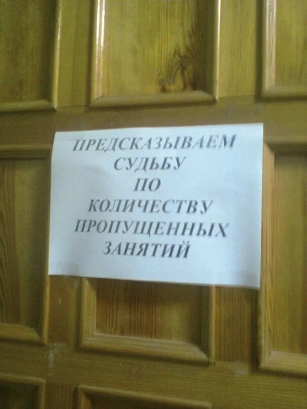 Сколько пропущенных. Предсказываем судьбу по количеству пропущенных занятий. предсказываем судьбу по количеству пропущенных занятий фото. предсказываю судьбу по количеству.