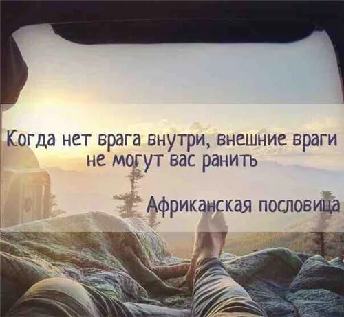 Цитаты про внутри. Внутри цитаты. высказывания о врагах. когда нет врага внутри. когда нет врага внутри внешние.