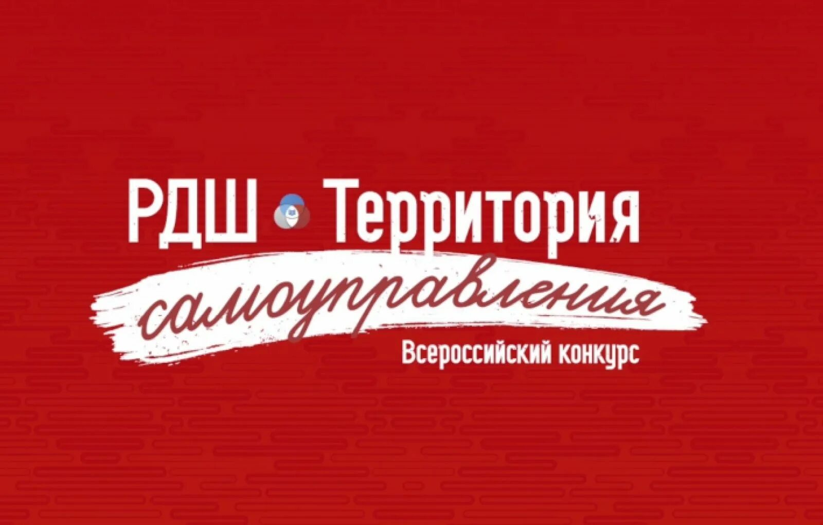 Территория самоуправления информация. Рдш территория самоуправления 2025 орлёнок. рдш территория самоуправления команда.