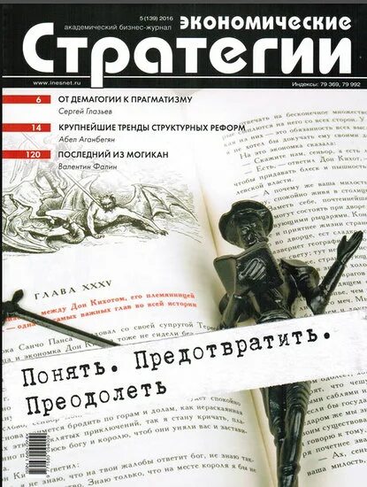 Журнал экономическая стратегия. Стратегия России журнал. Журнал экономика. «Экономические стратегии» журнал логотип. Экономические стратегии журнал