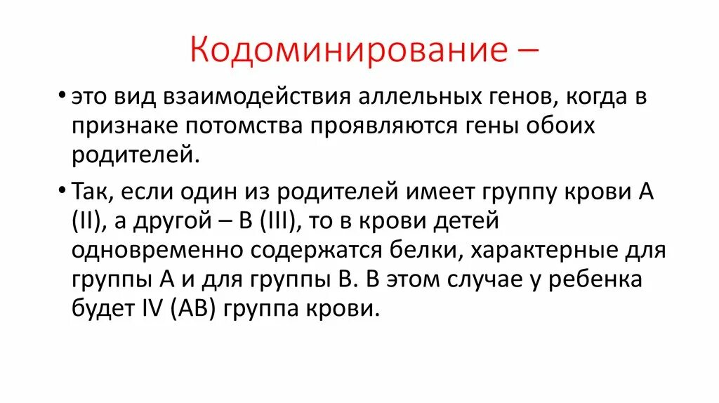 Биология генетика кодоминирование. Кодоминирование аллельных генов. Кодоминирование типы взаимодействия. Задачи взаимодействие генов кодоминирование. Кодоминирование группы крови