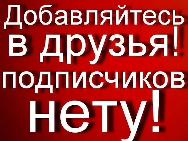 Приму всех в друзья. Добавляйтесь в друзья приму всех. добавь меня в друзья. добавляйтесь в подписчики. фото добавляйтесь.
