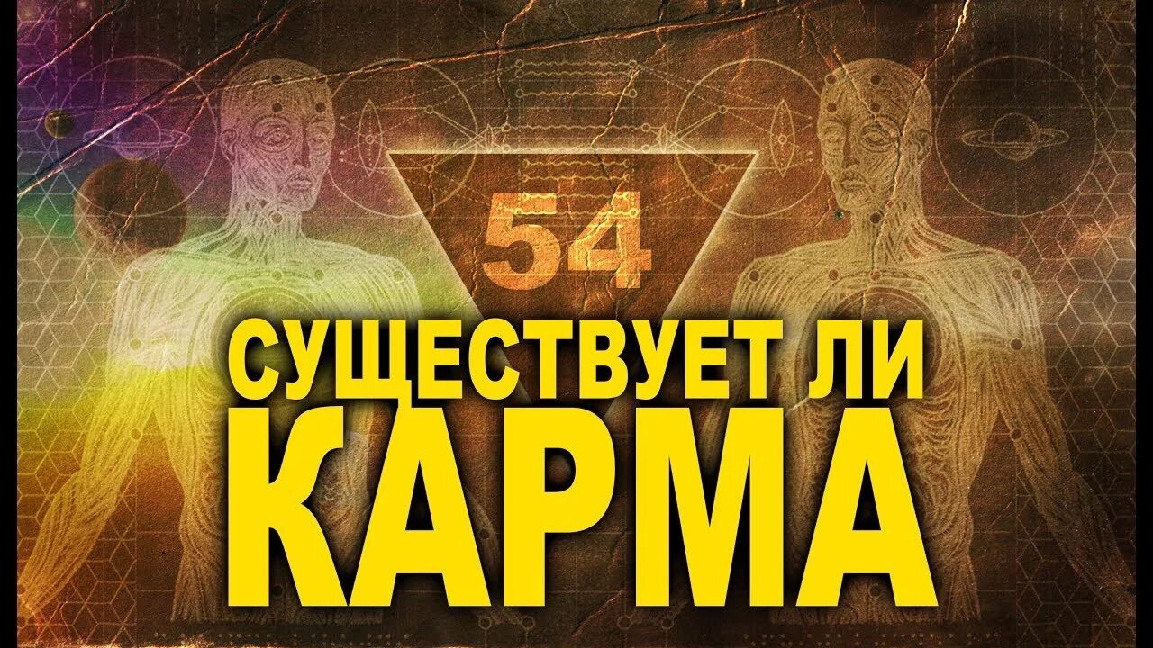 Карма существует. Есть ли карма. Существует ли карма. Карма ли.