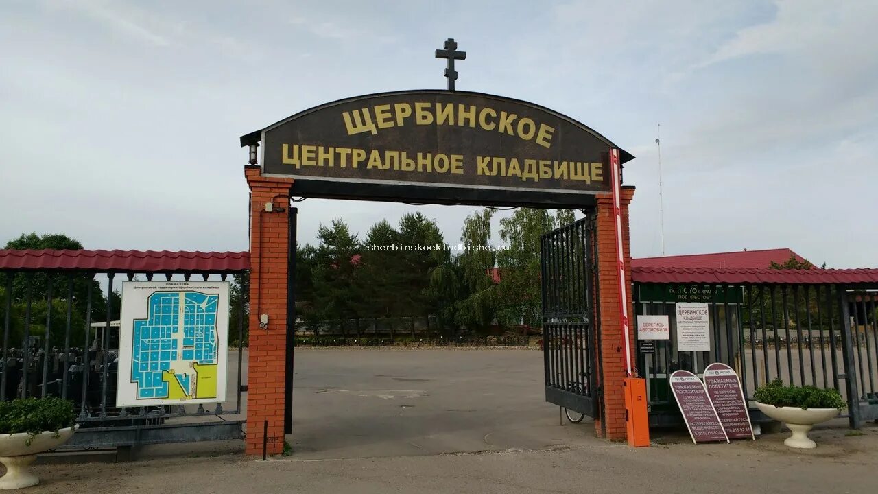 Щербинское кладбище администрация
