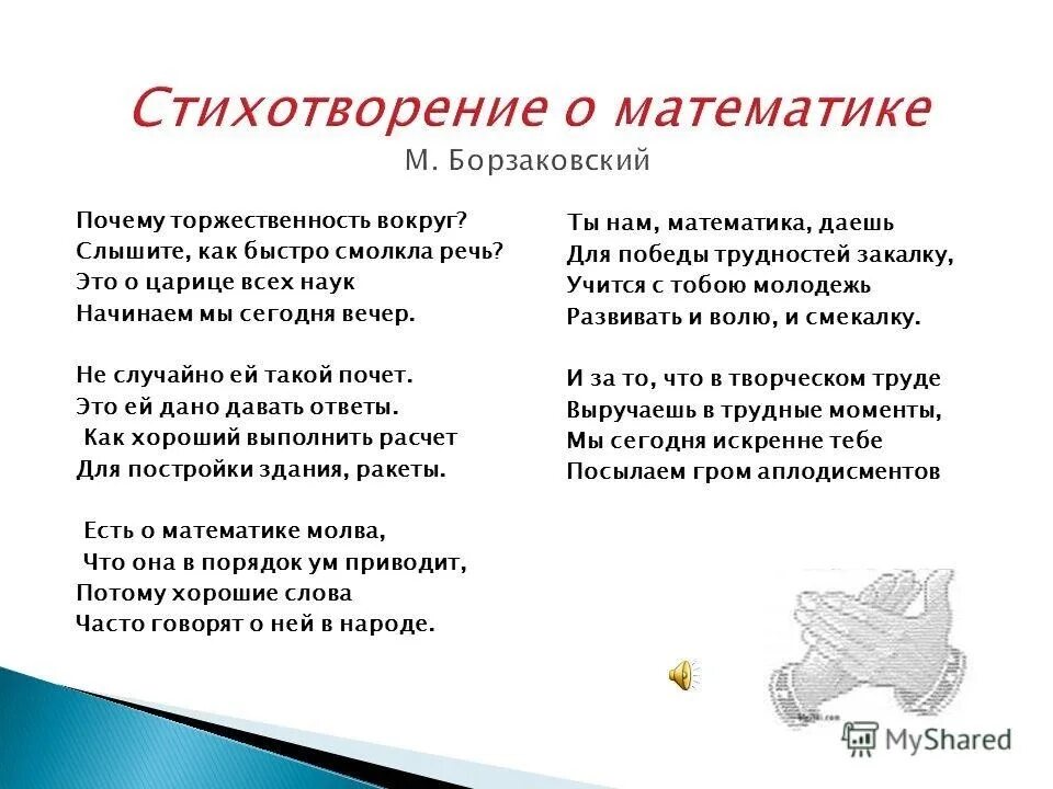 Стихотворение 28 строк. Математические стихи. Стишки про математику. Стихи про математику. Стихи о математиках.