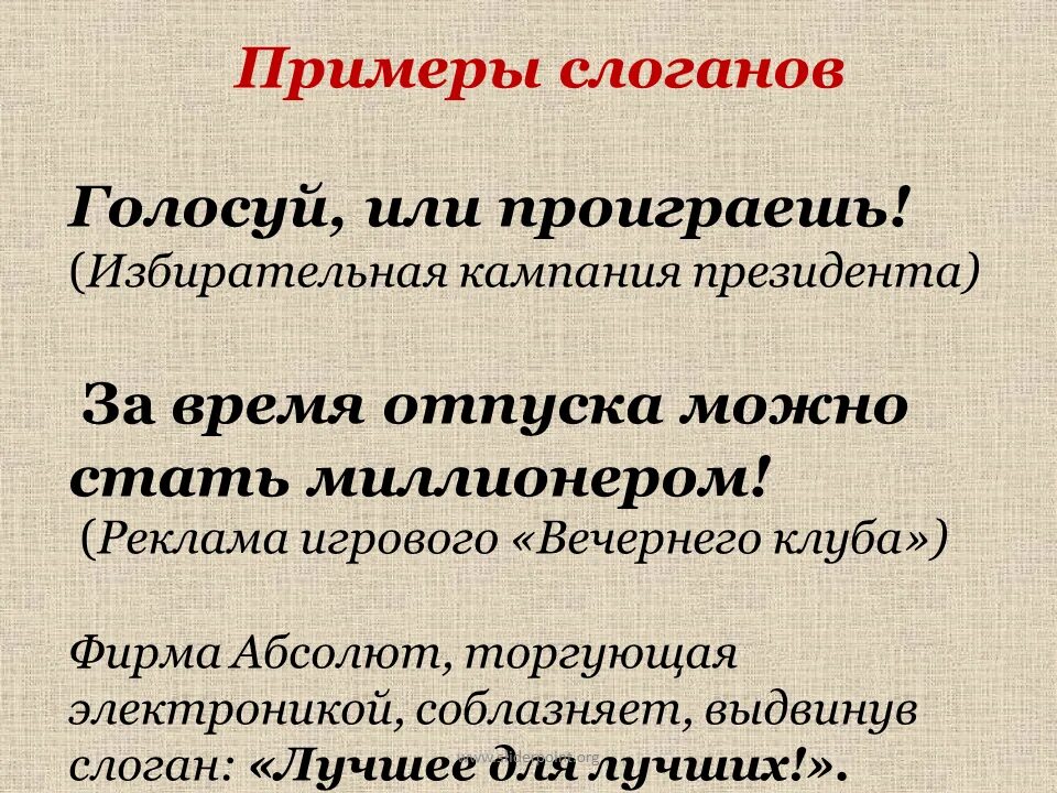 Слоган это простыми. Слоган примеры. Слоги примеры. Рекламный слоган примеры. Слоган образец.