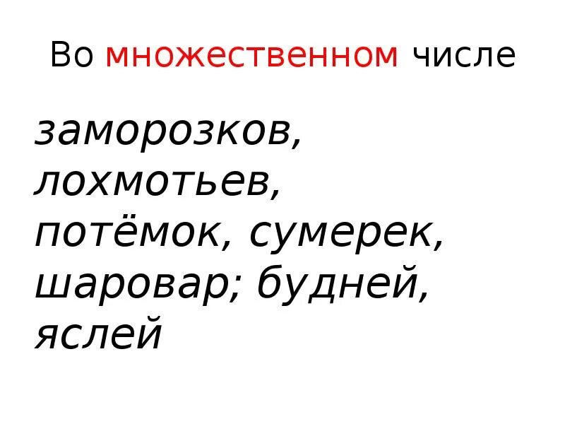 Госпиталь множественное число. Изморозки во множественном. заморозки множественное число. заморозок множественное число. потёмки множественное число.