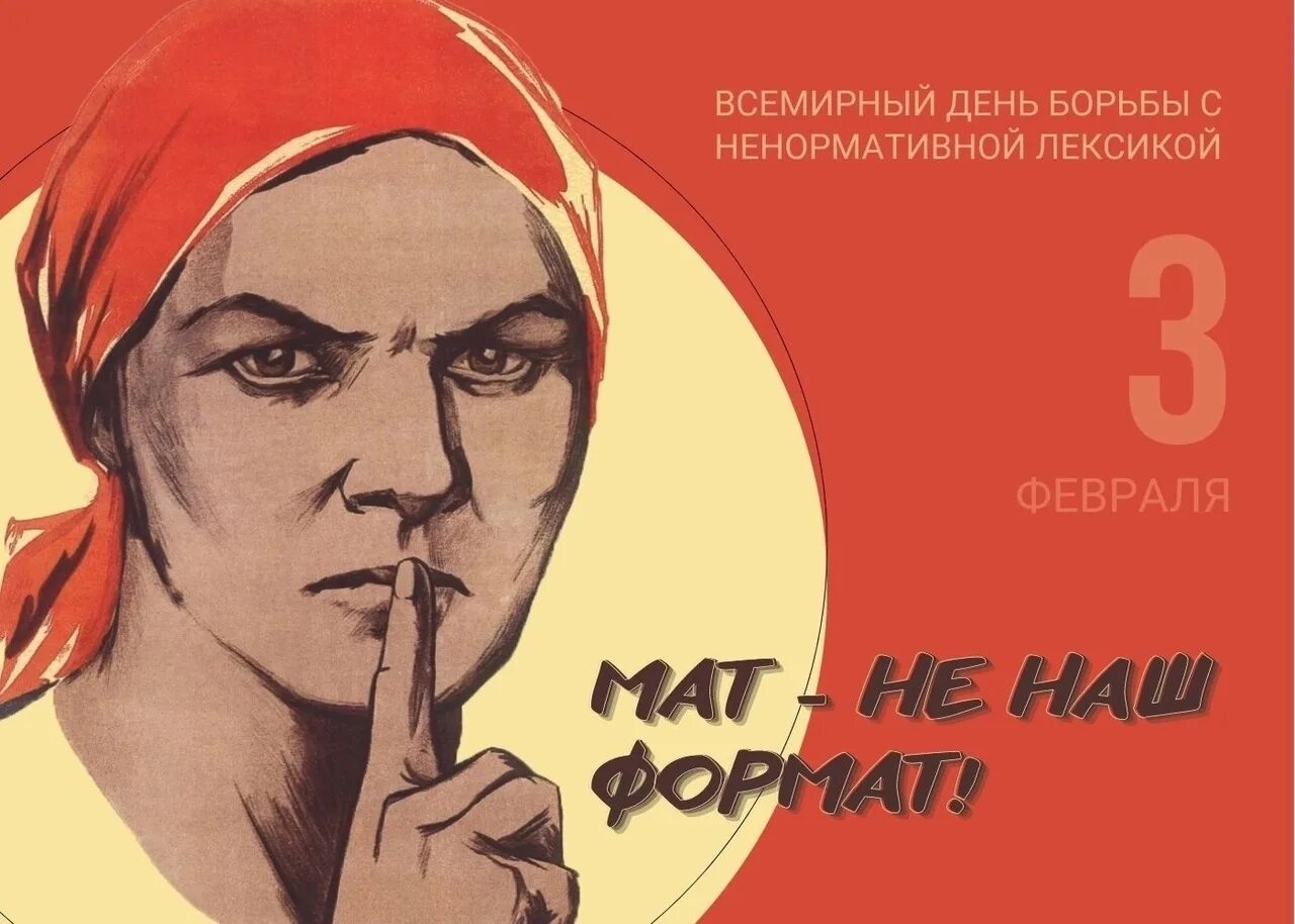 3 февраля праздник всемирный день борьбы с ненормативной лексикой. День борьбч м ненормативной лексикой. Борьба с ненормативной лексикой. Акция ко дню борьбы с ненормативной лексикой. Всемирный день борьбы с ненормативной лексикой.
