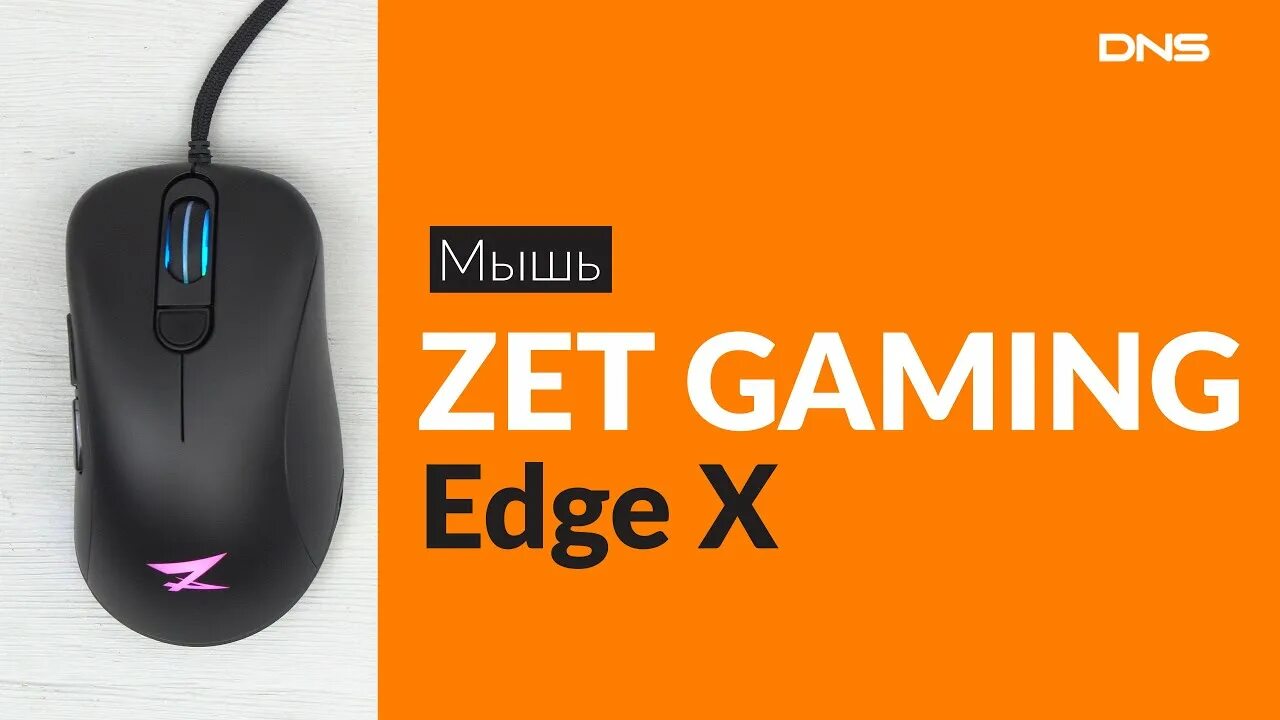 Приложение для мыши zet. Мышь проводная zet gaming edge x. edge mini zet мышка. мышка zet gaming renegade. zet gaming edge x mini.