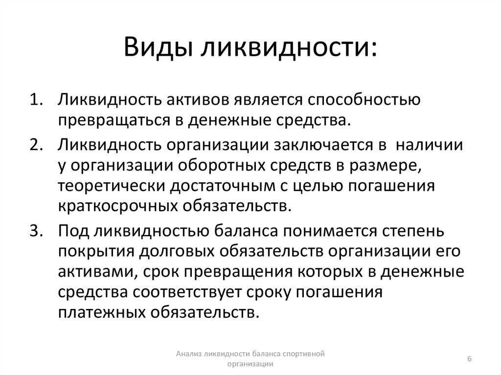 Ликвидность предприятия представляет собой. Виды ликвидности. типы ликвидности активов. понятие ликвидности организации. типы состояния ликвидности предприятия.