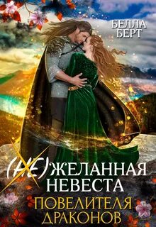 Чужая невеста для дракона читать