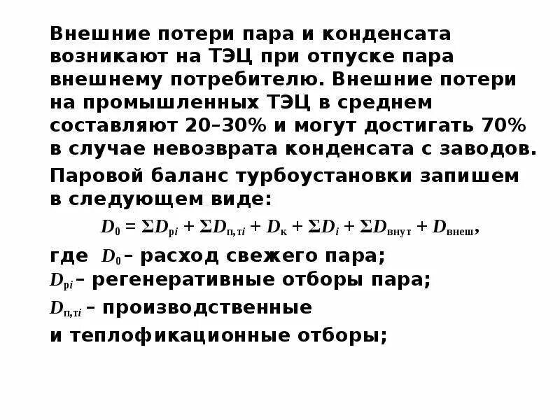 Конденсат тэц. Потери пара и конденсата на ТЭЦ. Потери конденсата на ТЭЦ. Потери парового конденсата. Внешние потери это.