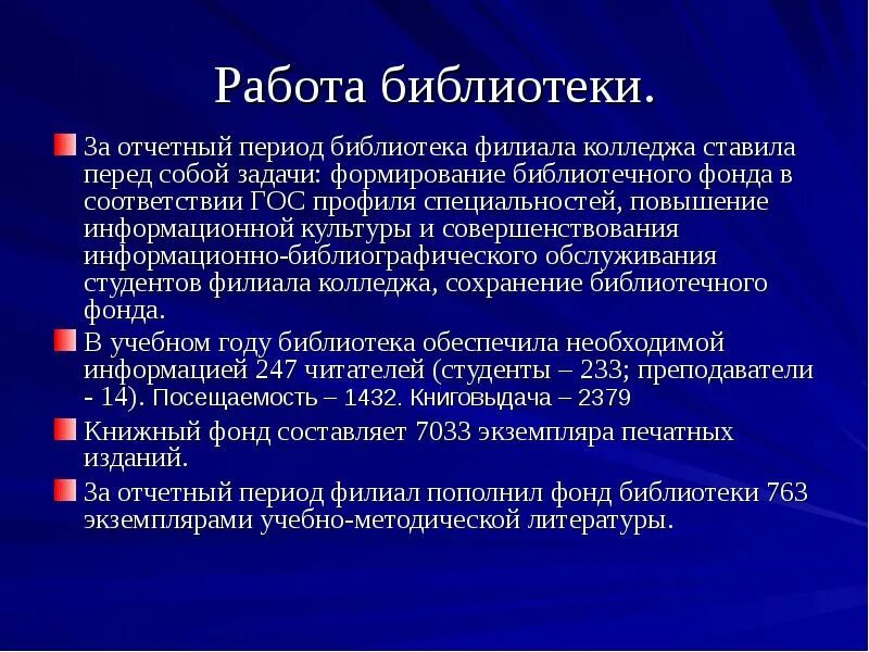 Выводы работы библиотеки. Вывод о работе библиотеки. Годовой отчет о работе библиотеки. Выводы о работе библиотеки в годовом отчете. Библиотека в местном сообществе годовой отчет.