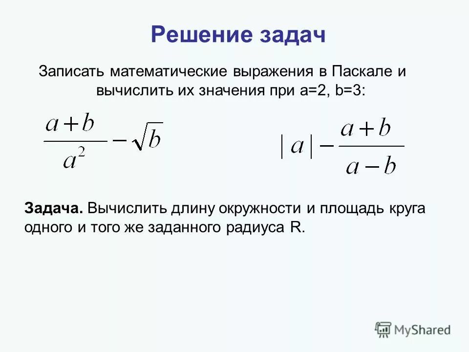 Запиши математическое выражение на языке паскаль