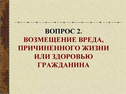 Возмещение убытков причиненных гражданину