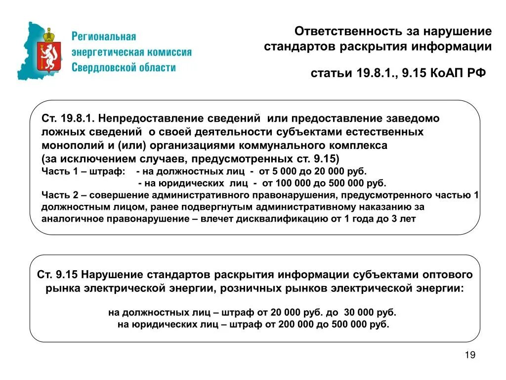 Раскрытие информации 24. Ответственность за нарушение стандартов. Нарушение стандартов раскрытия информации. Непредоставление информации. Раскрытие информации субъектами рынков электрической энергии.