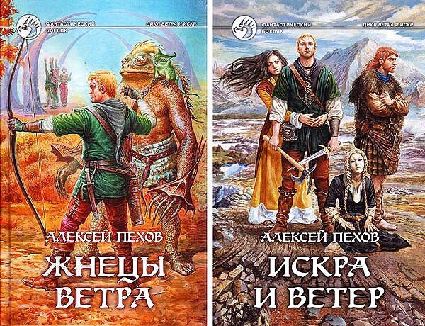 Ветер и искры Пехов. Пехов Летос Лавиани.