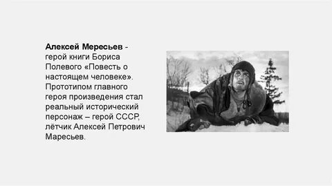 Мересьев повесть