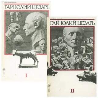Книги о юлие цезаре