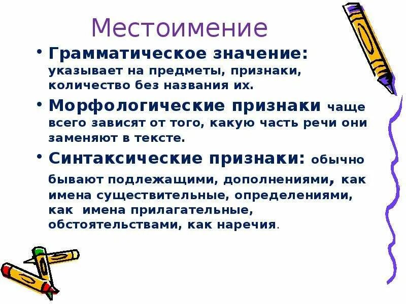 Синтаксическая роль личных местоимений в предложении. Общее значение,морфологические признаки местоимение. Грамматические признаки у определенных местоимений. Грамматическое значение местоимения. Общее грамматическое значение местоимения.