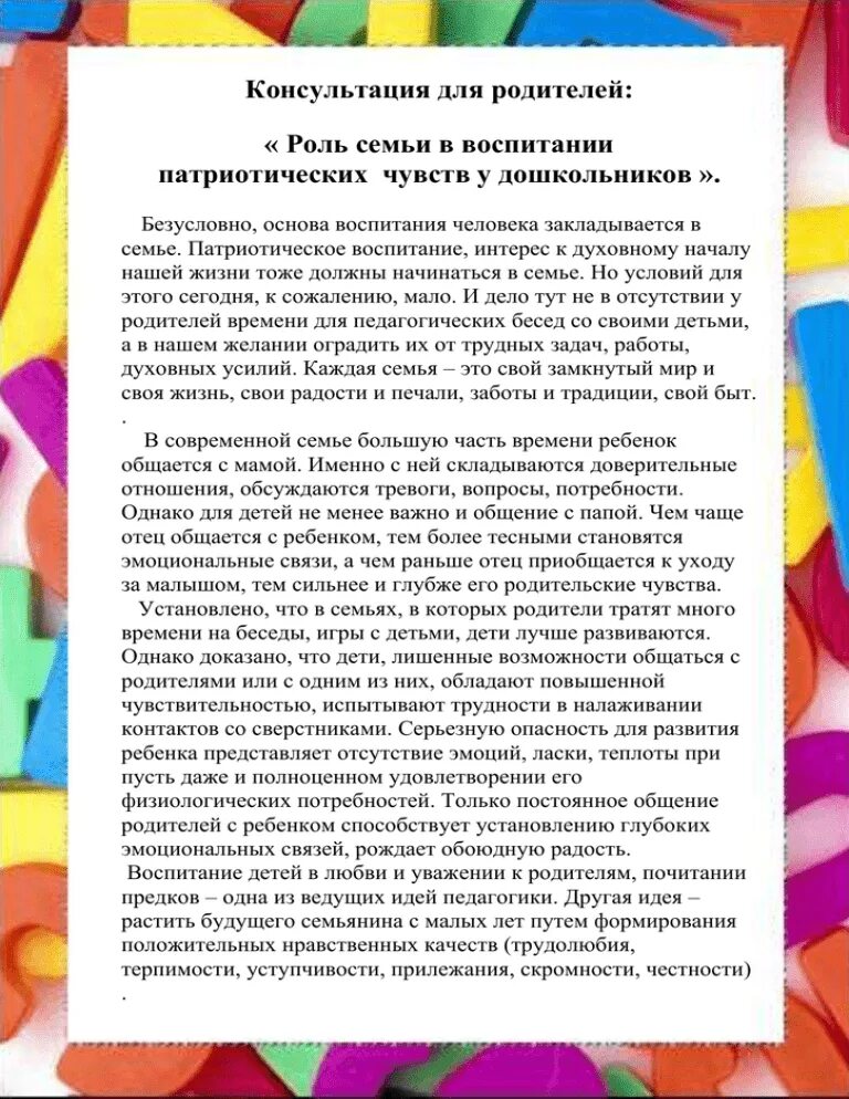 Советы по патриотическому воспитанию. Консультация для родителей патриотическое воспитание. Консультация для родителей патриотическое воспитание детей в семье. Патриотическое воспитание в ДОУ консультации для родителей. Консультация для малышей по нравственно патриотическому воспитанию.