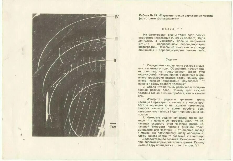 Лабораторная 11 класс физика изучение треков заряженных частиц. Изучение треков частиц по фотографиям. Лабораторная работа по изучение треков заряженных частиц. Изучение треков частиц по готовым фотографиям.
