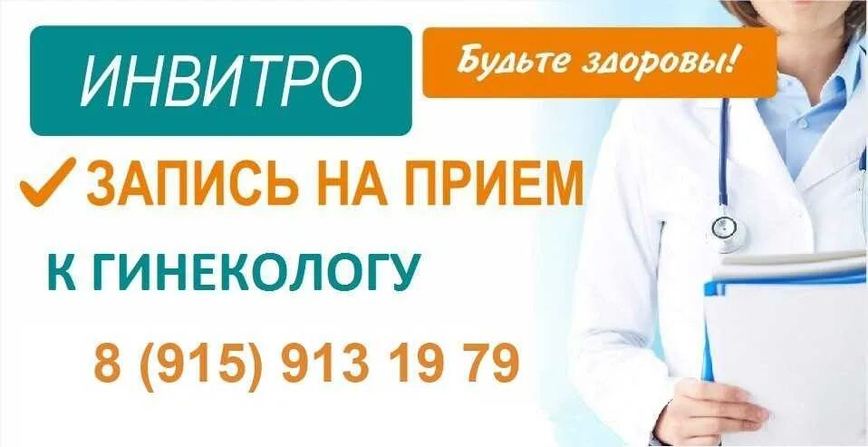 Записаться на прием копейск. Инвитро прием врача. инвитро записаться на прием. гинеколог инвитро. прием гинеколога инвитро.