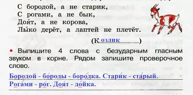 Старика составить слово. Рядом запишите проверочные слова. Прочитайте вставьте пропущенные буквы обозначайте в словах ударение. Прочитайте вставьте пропущенные буквы выделите в словах корень. Старик проверочное слово.