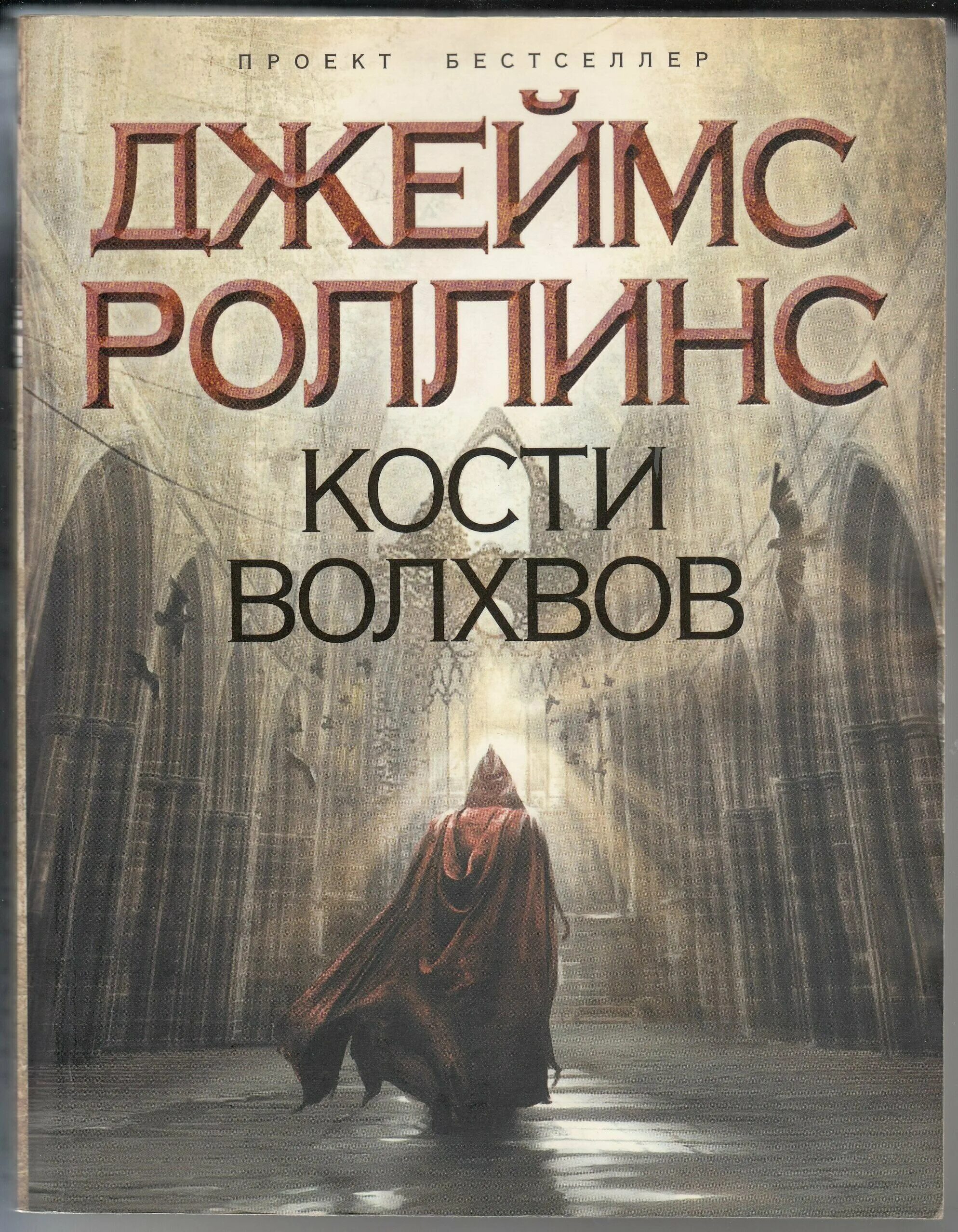 кости волхвов. 1. кости волхвов джеймс роллинс слушать онлайн. кости волхвов джеймс роллинс книга. кости волхвов.