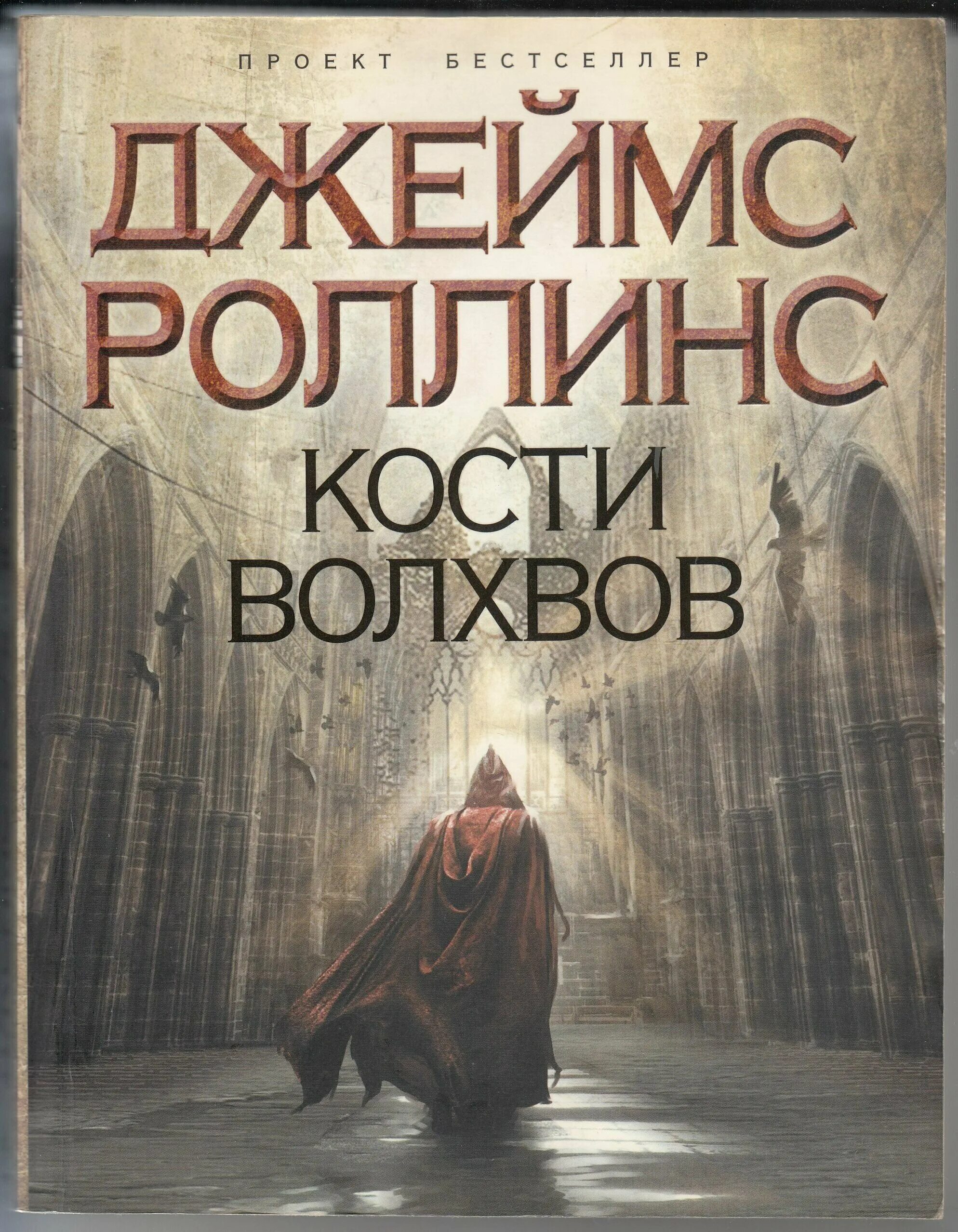 Роллинс отряд сигма. Кости волхвов  Роллинс книга.