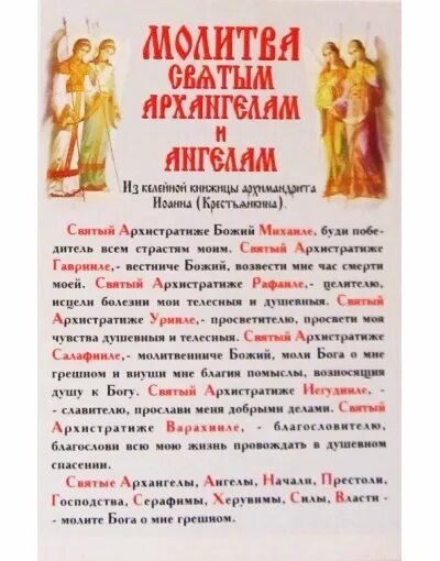 Молитвы святым ангелам. Молитва святому Архангелу. Молитва ангелам и Архангелам и всем святым. Молитва всем святым и небесным. Всем святым и бесплотным небесным