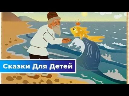 Слушать сказку про золотую