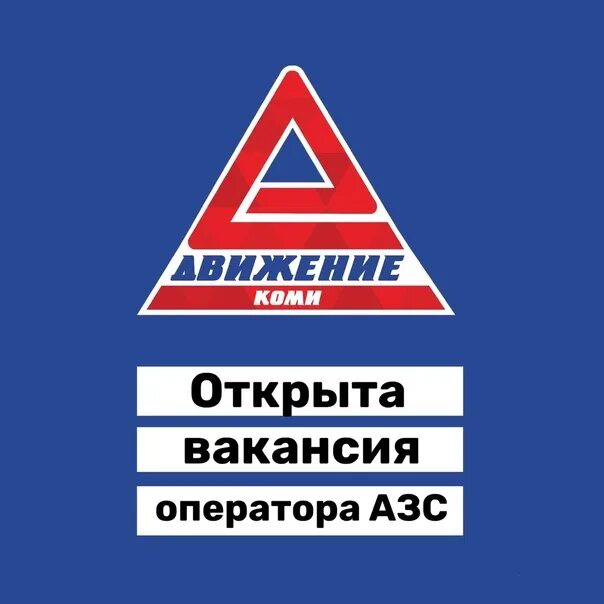 Движение нефтепродукт сайт. Логотип азс. азс движение logo. движение заправки эмблема. логотип чепецкнефтепродукт азс.