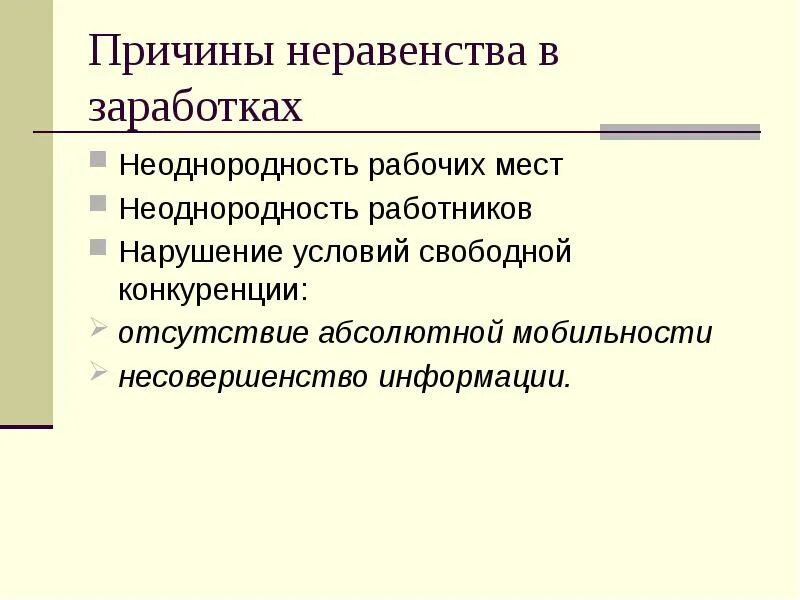 Причины неравенства в здоровье. Причины неравенства в истории. Причины несовершенства информации.