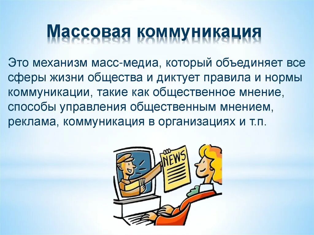 Работы массовая коммуникация и массовое. Массовая коммуникация и реклама. Коммуникативная реклама. Массмедиа и массовая коммуникация. Коммуникационная реклама.