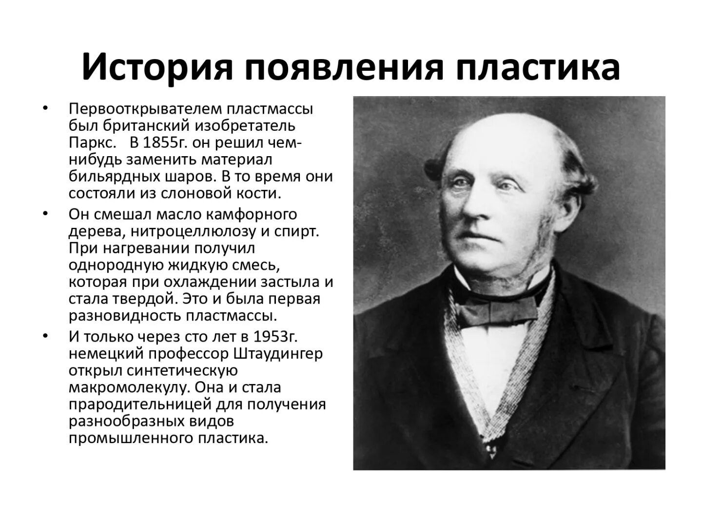 Каким ученые видели 20 век. Изобретение пластмассы. Кто придумал пластик. Изобретатель пластика. В каком году был изобретен пластик.