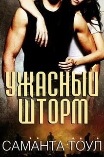 Книга руины саманта тоул