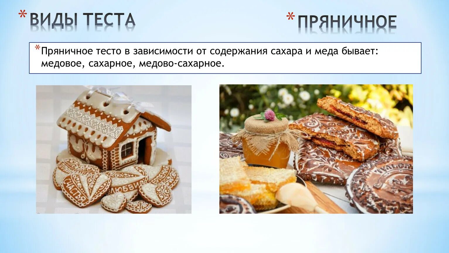 Тест пряничное тесто. Виды пряничного теста. пряничное тесто. тесто для пряников. ассортимент изделий из пряничного теста.